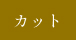 カット